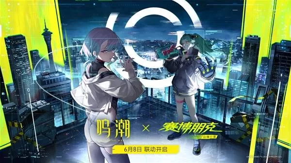 《鸣潮》联动赛博朋克边缘行者活动全览-联动内容与时间详解
