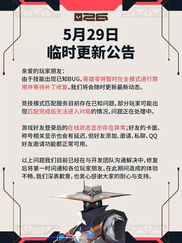《无畏契约》5月29日更新公告-零全模式禁用及皮肤库详解