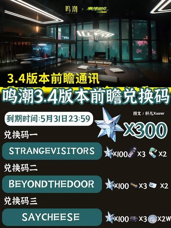 《鸣潮》兑换码大全及3.4版本前瞻-新卡池角色与活动速览